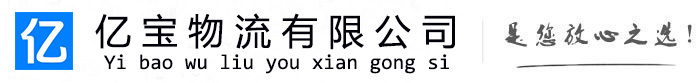 矿区亿宝物流运输公司